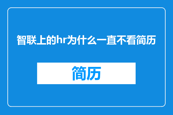 智联上的hr为什么一直不看简历