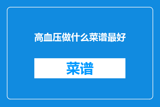 高血压做什么菜谱最好