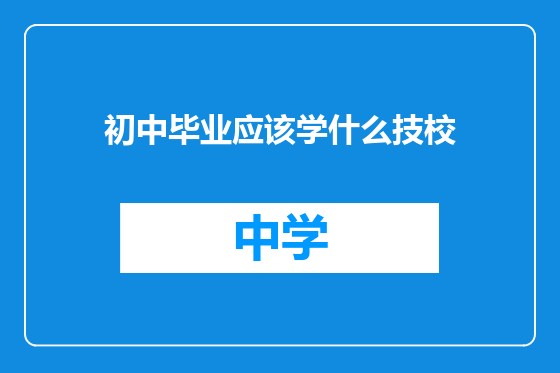 初中毕业应该学什么技校