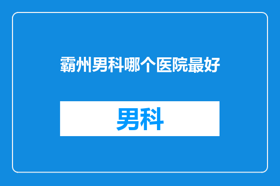 霸州男科哪个医院最好