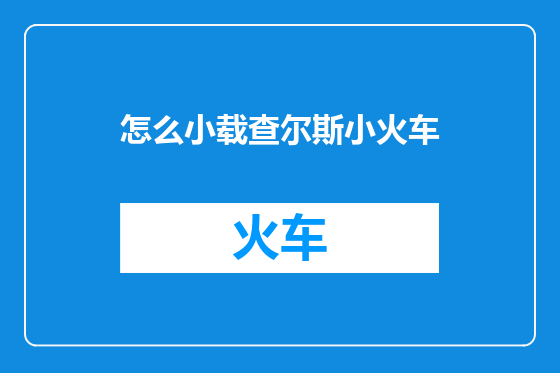 怎么小载查尔斯小火车