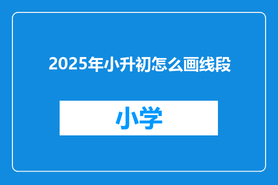 2025年小升初怎么画线段