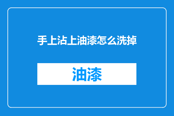 手上沾上油漆怎么洗掉