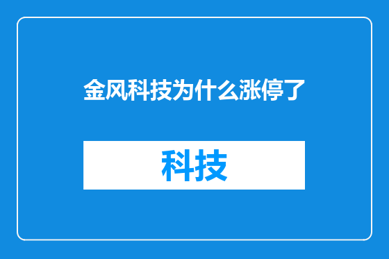 金风科技为什么涨停了
