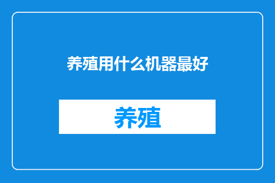 养殖用什么机器最好