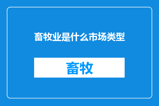 畜牧业是什么市场类型