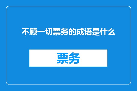 不顾一切票务的成语是什么