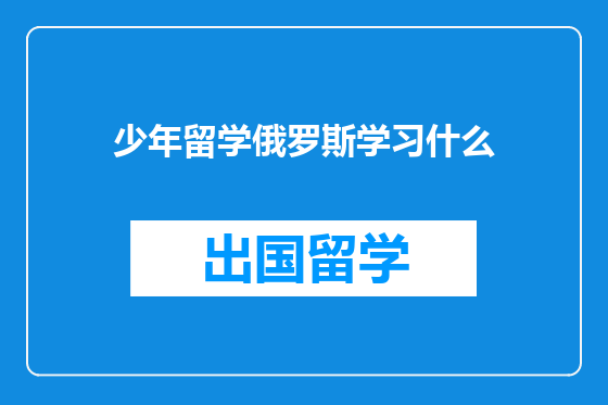 少年留学俄罗斯学习什么