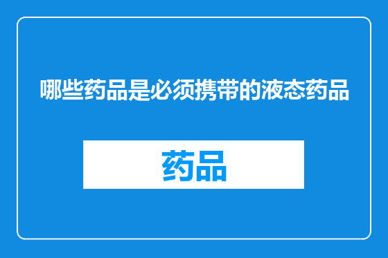 哪些药品是必须携带的液态药品