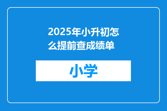 2025年小升初怎么提前查成绩单