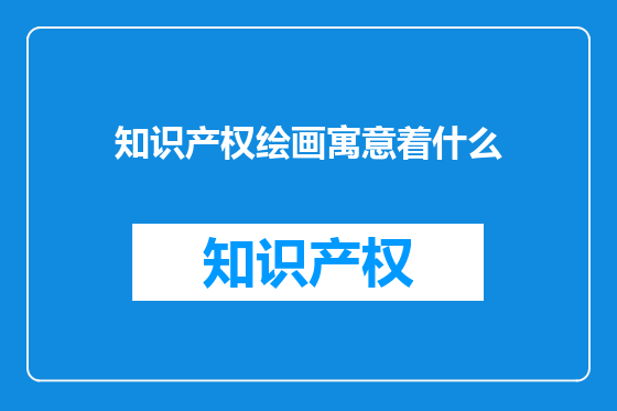 知识产权绘画寓意着什么
