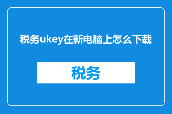 税务ukey在新电脑上怎么下载