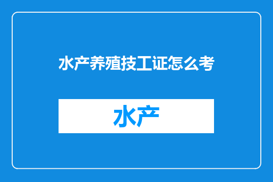 水产养殖技工证怎么考