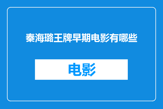 秦海璐王牌早期电影有哪些