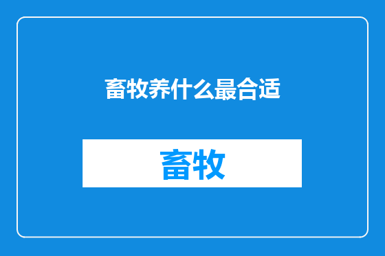 畜牧养什么最合适