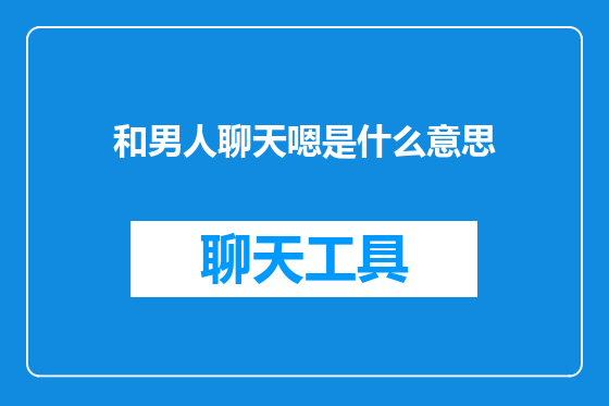 和男人聊天嗯是什么意思