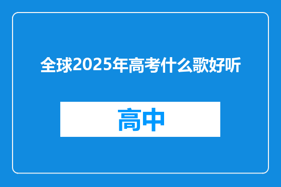 全球2025年高考什么歌好听
