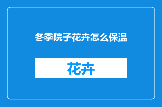 冬季院子花卉怎么保温