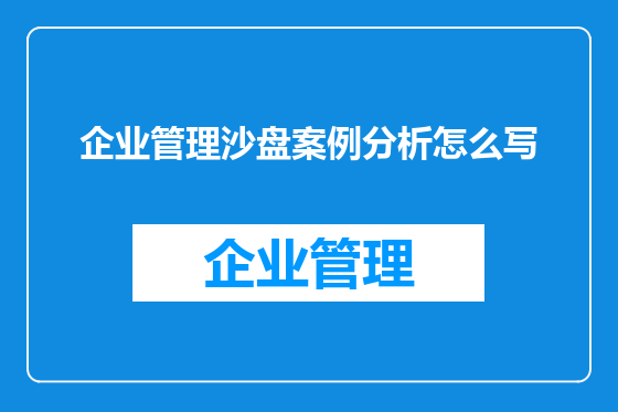 企业管理沙盘案例分析怎么写