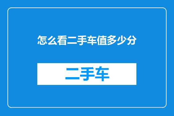 怎么看二手车值多少分