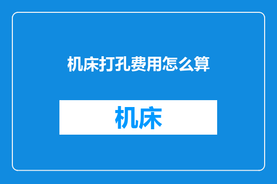 机床打孔费用怎么算