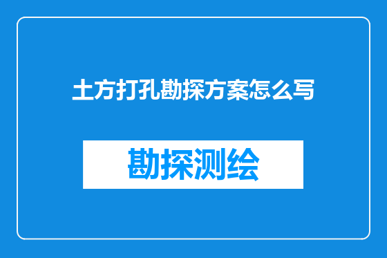 土方打孔勘探方案怎么写