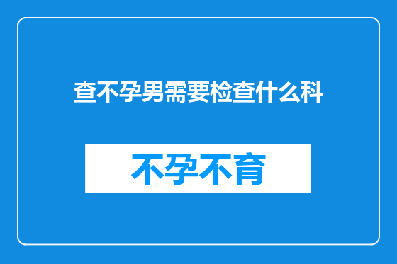 查不孕男需要检查什么科