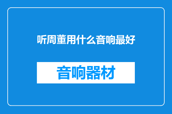 听周董用什么音响最好