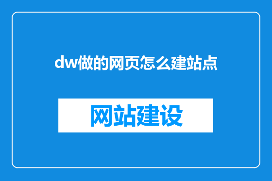 dw做的网页怎么建站点