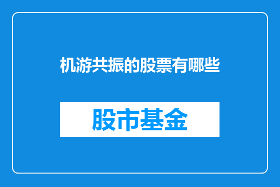 机游共振的股票有哪些