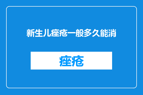 新生儿痤疮一般多久能消