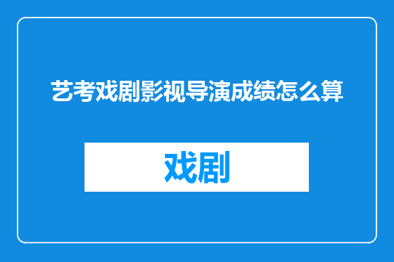 艺考戏剧影视导演成绩怎么算