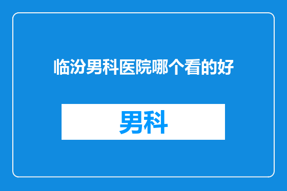 临汾男科医院哪个看的好