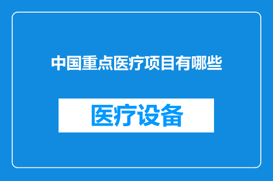 中国重点医疗项目有哪些