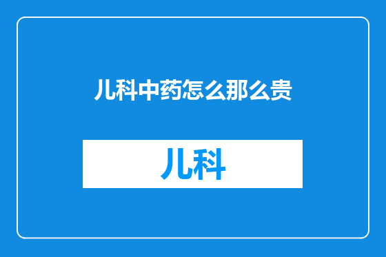儿科中药怎么那么贵