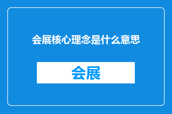 会展核心理念是什么意思