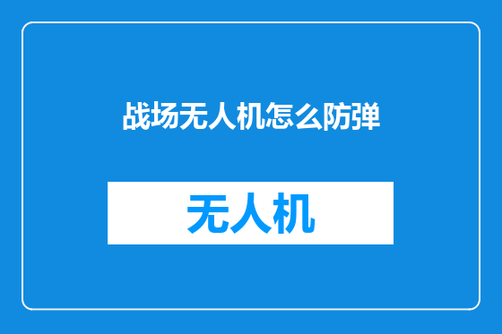 战场无人机怎么防弹