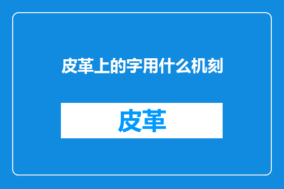 皮革上的字用什么机刻