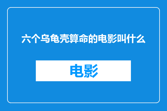 六个乌龟壳算命的电影叫什么