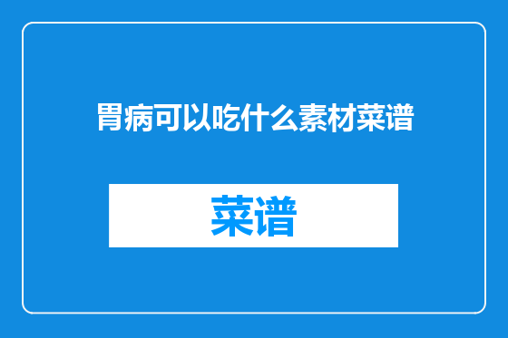 胃病可以吃什么素材菜谱
