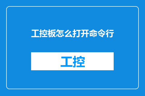 工控板怎么打开命令行
