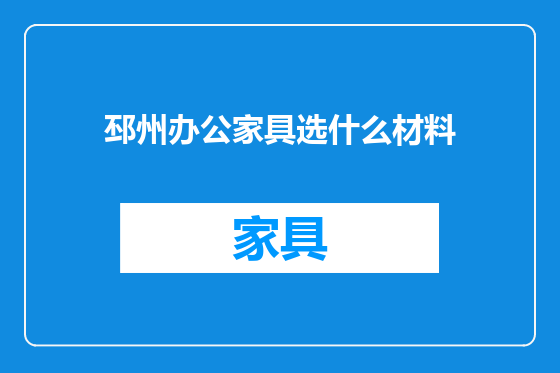 邳州办公家具选什么材料