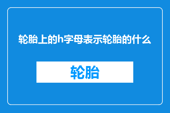 轮胎上的h字母表示轮胎的什么