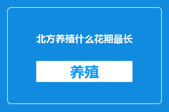 北方养殖什么花期最长