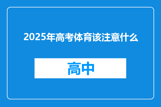 2025年高考体育该注意什么
