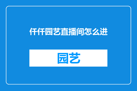 仟仟园艺直播间怎么进