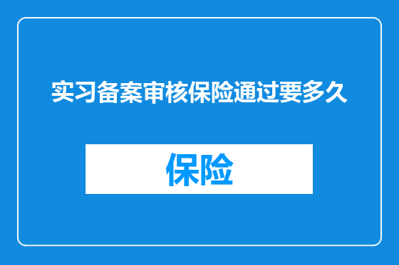 实习备案审核保险通过要多久