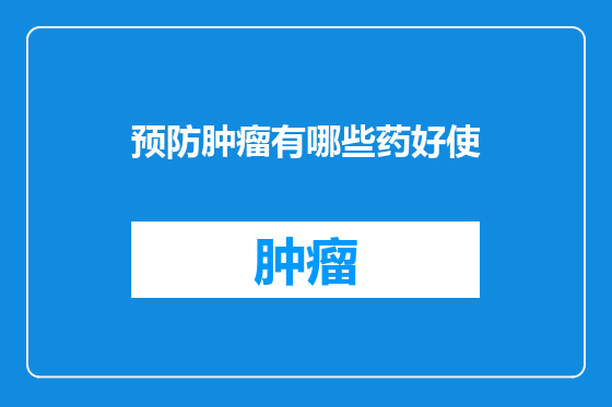 预防肿瘤有哪些药好使