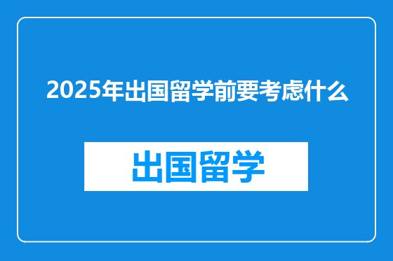 2025年出国留学前要考虑什么