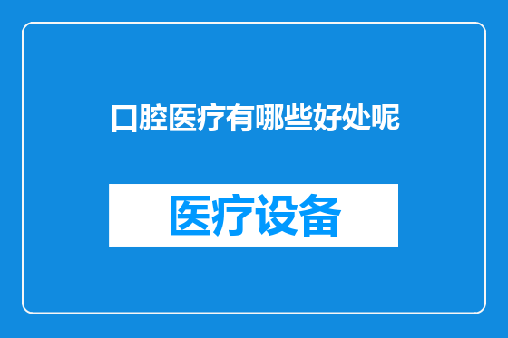 口腔医疗有哪些好处呢